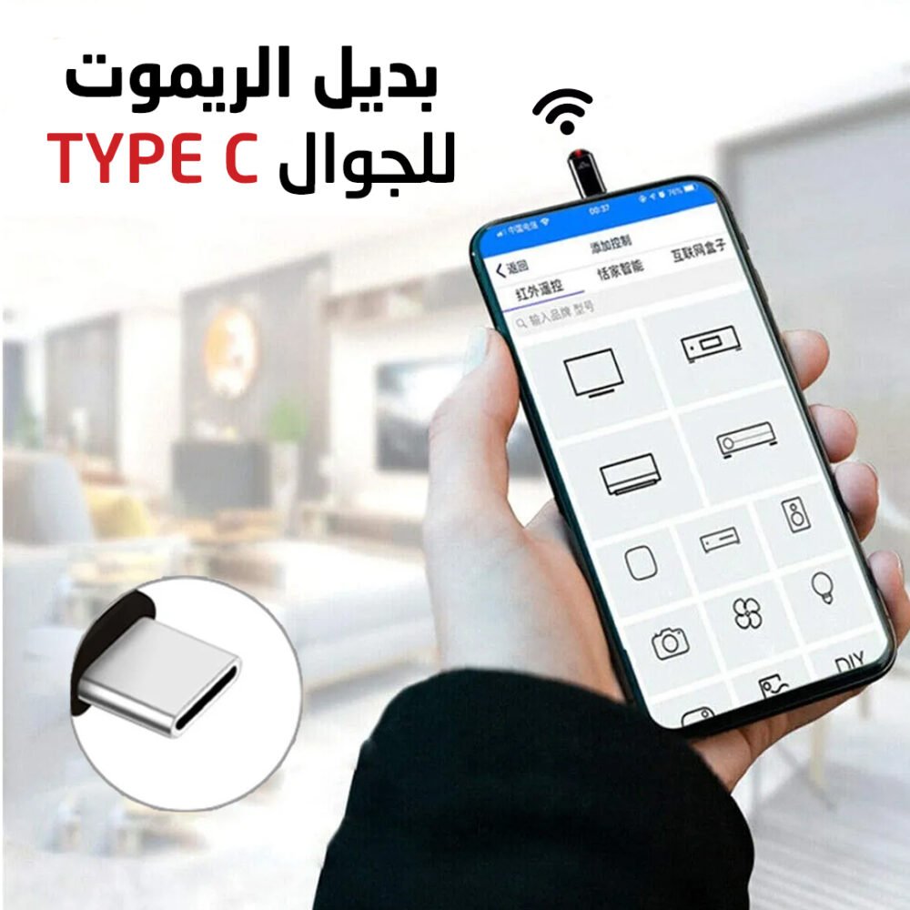 بديل ريموت TYPE C لتحكم ذكي وسهل لأجهزتك بنظام أندرويد