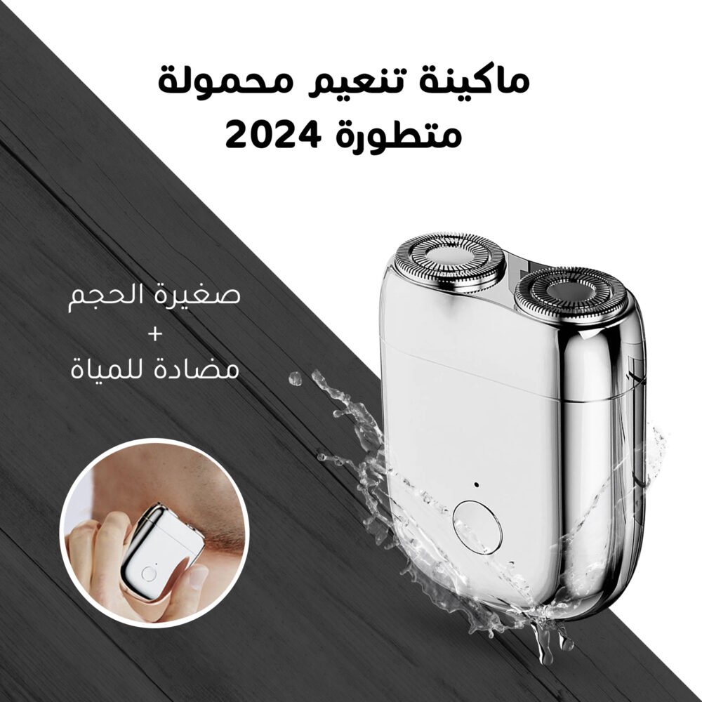 ماكينة حلاقة وتنعيم محمولة متطورة 2024