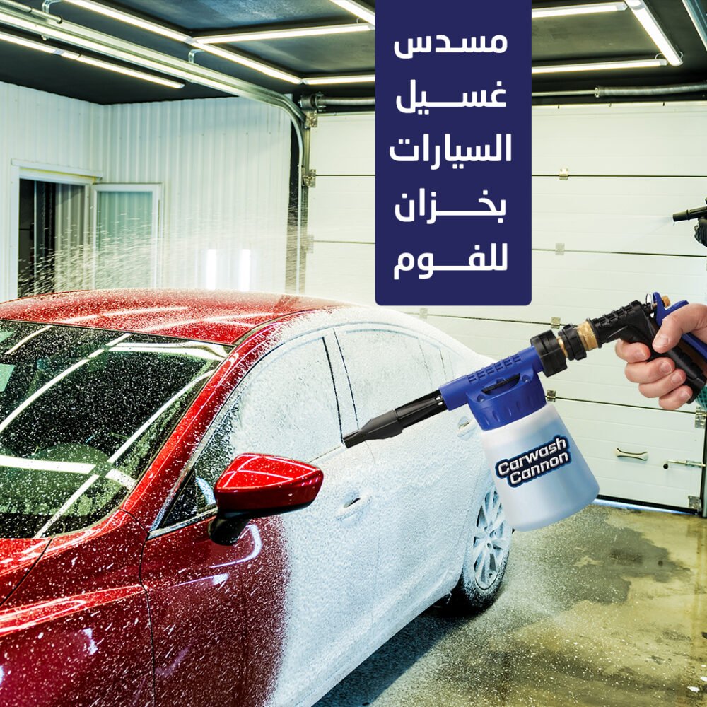 بخاخ فوم Carwash Cannon لتنظيف مثالي للسيارات بخمس إعدادات