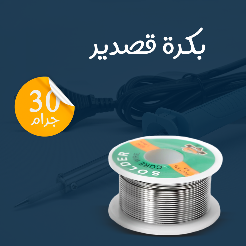 بكرة قصدير 30 جرام