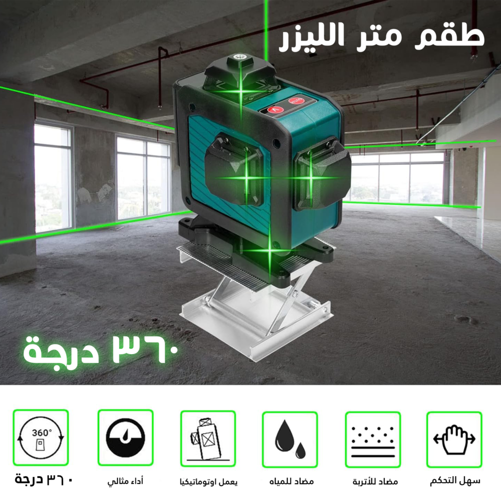 طقم متر الليزر 360 درجة