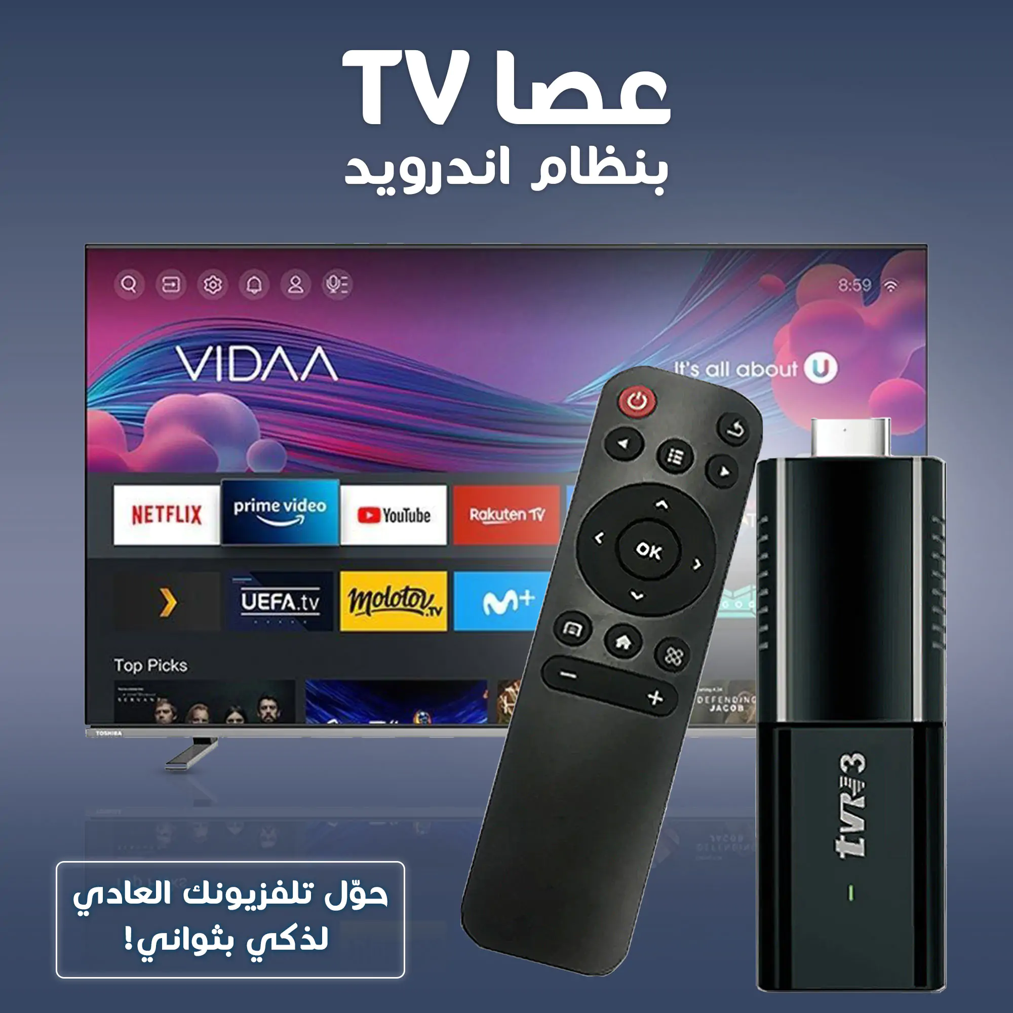 تحويل التلفاز العادي الى اسمارت لدعم منتصات المشاهدة الاون لاين